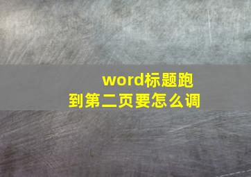 word标题跑到第二页要怎么调