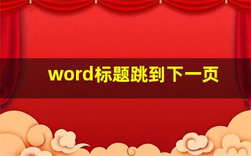 word标题跳到下一页