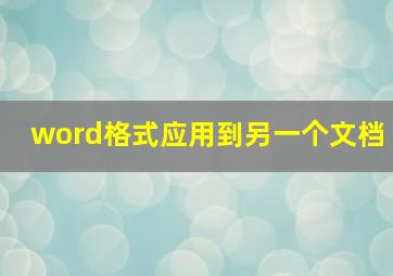 word格式应用到另一个文档