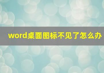 word桌面图标不见了怎么办