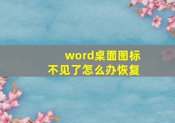 word桌面图标不见了怎么办恢复