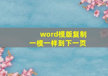 word模版复制一模一样到下一页