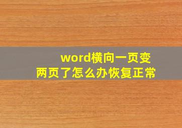 word横向一页变两页了怎么办恢复正常