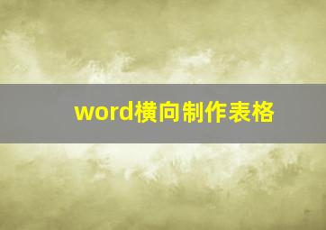 word横向制作表格