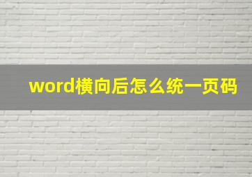 word横向后怎么统一页码