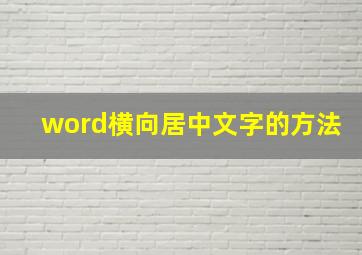 word横向居中文字的方法