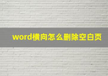 word横向怎么删除空白页