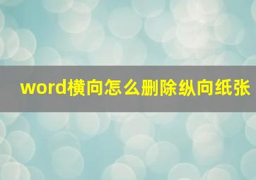 word横向怎么删除纵向纸张