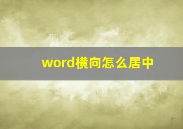 word横向怎么居中