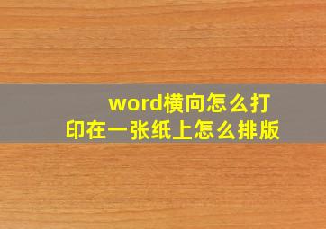 word横向怎么打印在一张纸上怎么排版