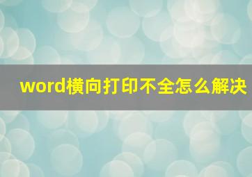 word横向打印不全怎么解决