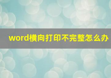 word横向打印不完整怎么办