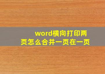 word横向打印两页怎么合并一页在一页