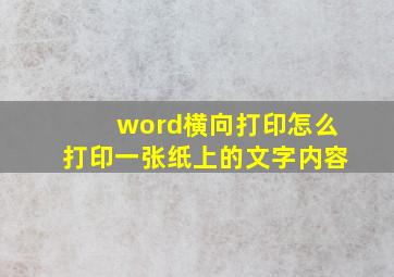 word横向打印怎么打印一张纸上的文字内容