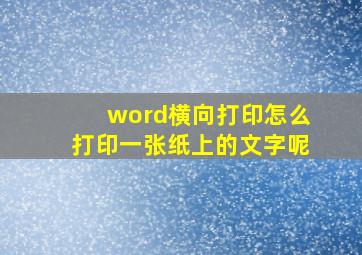 word横向打印怎么打印一张纸上的文字呢