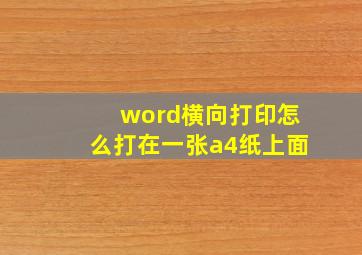 word横向打印怎么打在一张a4纸上面