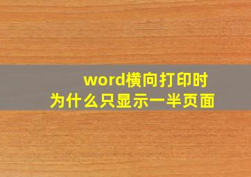 word横向打印时为什么只显示一半页面