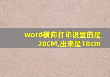 word横向打印设置的是20CM,出来是18cm