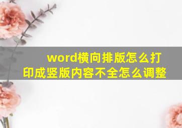 word横向排版怎么打印成竖版内容不全怎么调整