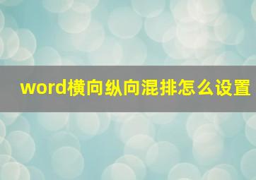 word横向纵向混排怎么设置