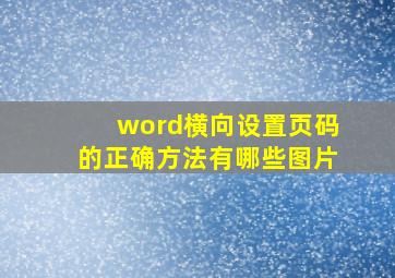 word横向设置页码的正确方法有哪些图片