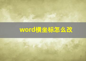 word横坐标怎么改