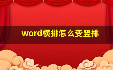 word横排怎么变竖排