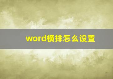 word横排怎么设置