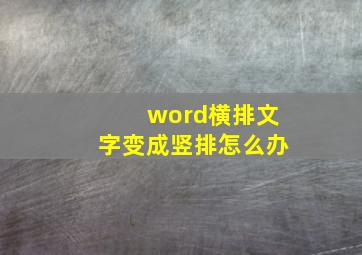 word横排文字变成竖排怎么办