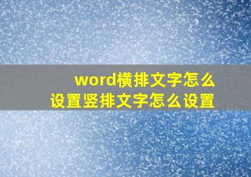 word横排文字怎么设置竖排文字怎么设置