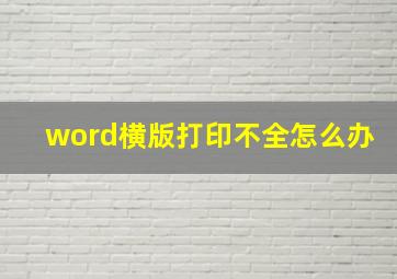 word横版打印不全怎么办