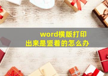 word横版打印出来是竖着的怎么办