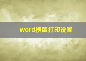 word横版打印设置