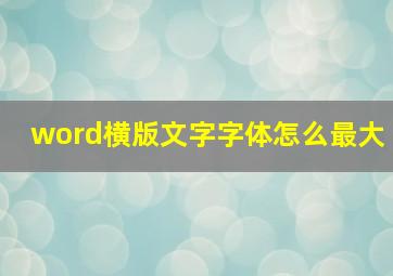 word横版文字字体怎么最大