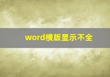 word横版显示不全