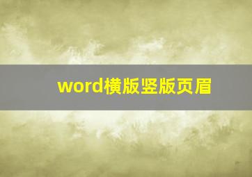 word横版竖版页眉