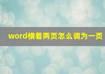 word横着两页怎么调为一页