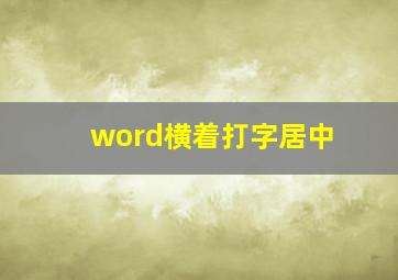 word横着打字居中