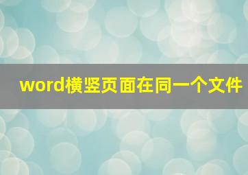 word横竖页面在同一个文件