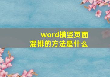 word横竖页面混排的方法是什么