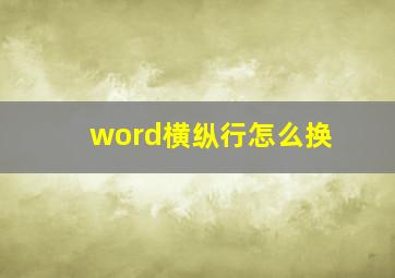 word横纵行怎么换