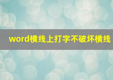 word横线上打字不破坏横线