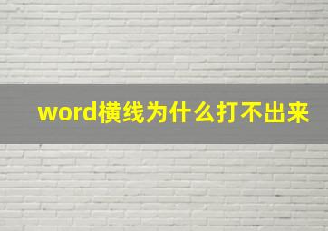 word横线为什么打不出来