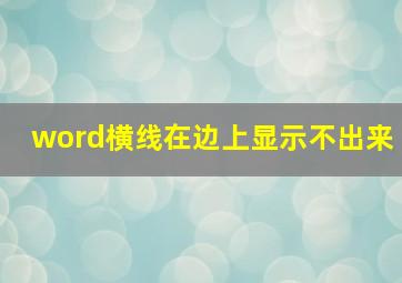 word横线在边上显示不出来