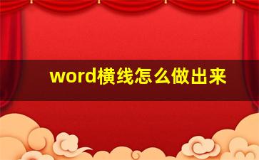 word横线怎么做出来