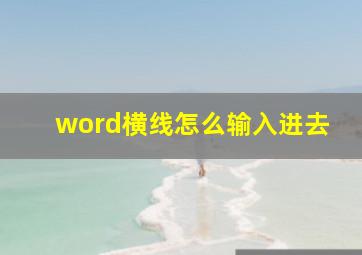 word横线怎么输入进去