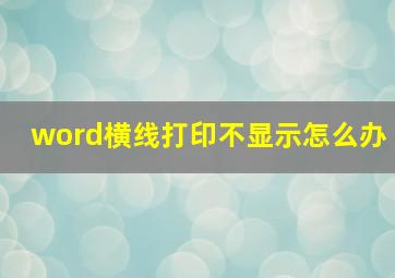 word横线打印不显示怎么办