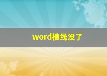 word横线没了