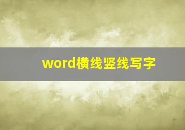 word横线竖线写字