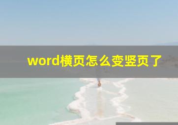 word横页怎么变竖页了